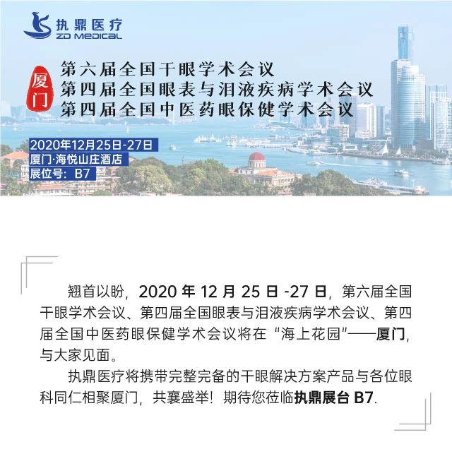 La sexta Conferencia Nacional sobre el Ojo Seco se llevará a cabo en la ciudad de Xiamen
