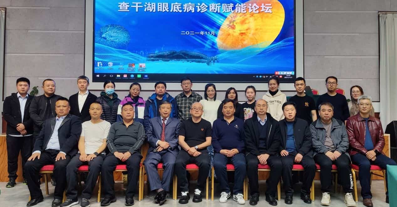 Foro de intercambio de tecnología de diagnóstico de enfermedades del fondo de ojo de Chagan Lake